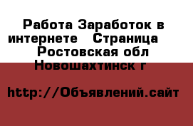 Работа Заработок в интернете - Страница 10 . Ростовская обл.,Новошахтинск г.